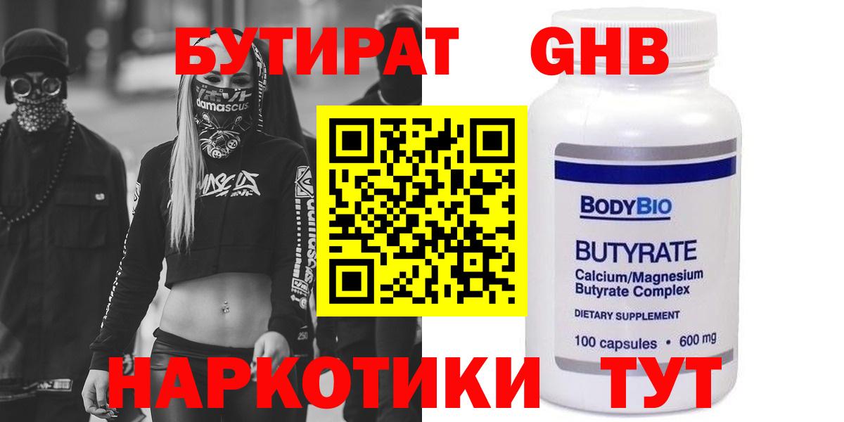 БУТИРАТ жидкий экстази Бор